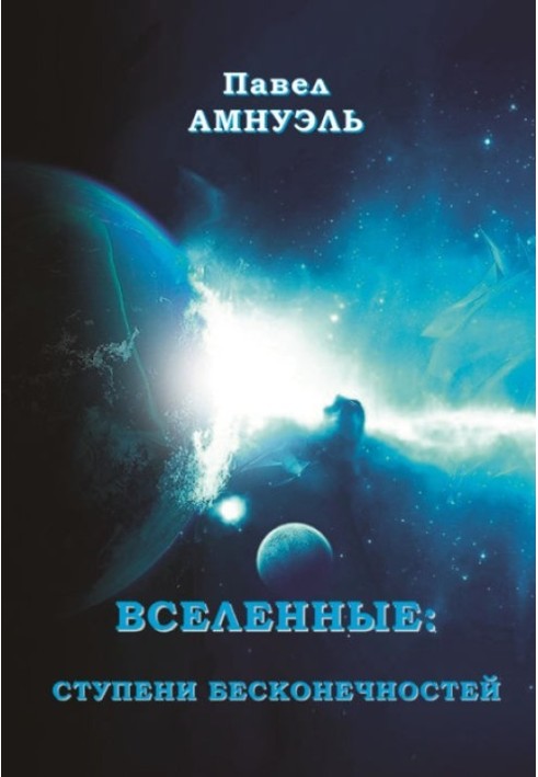 Всесвіт: сходи нескінченностей