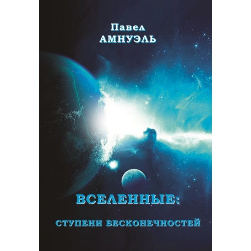 Всесвіт: сходи нескінченностей