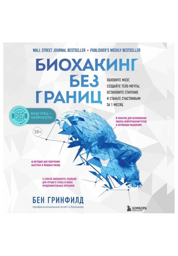 Біохакінг без кордонів. Оновіть мозок, створіть тіло мрії, зупиніть старіння та станьте щасливим за 1 місяць