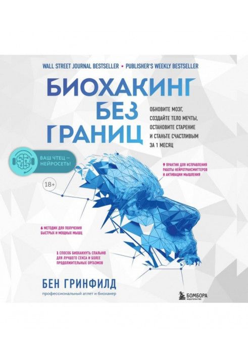 Біохакінг без кордонів. Оновіть мозок, створіть тіло мрії, зупиніть старіння та станьте щасливим за 1 місяць