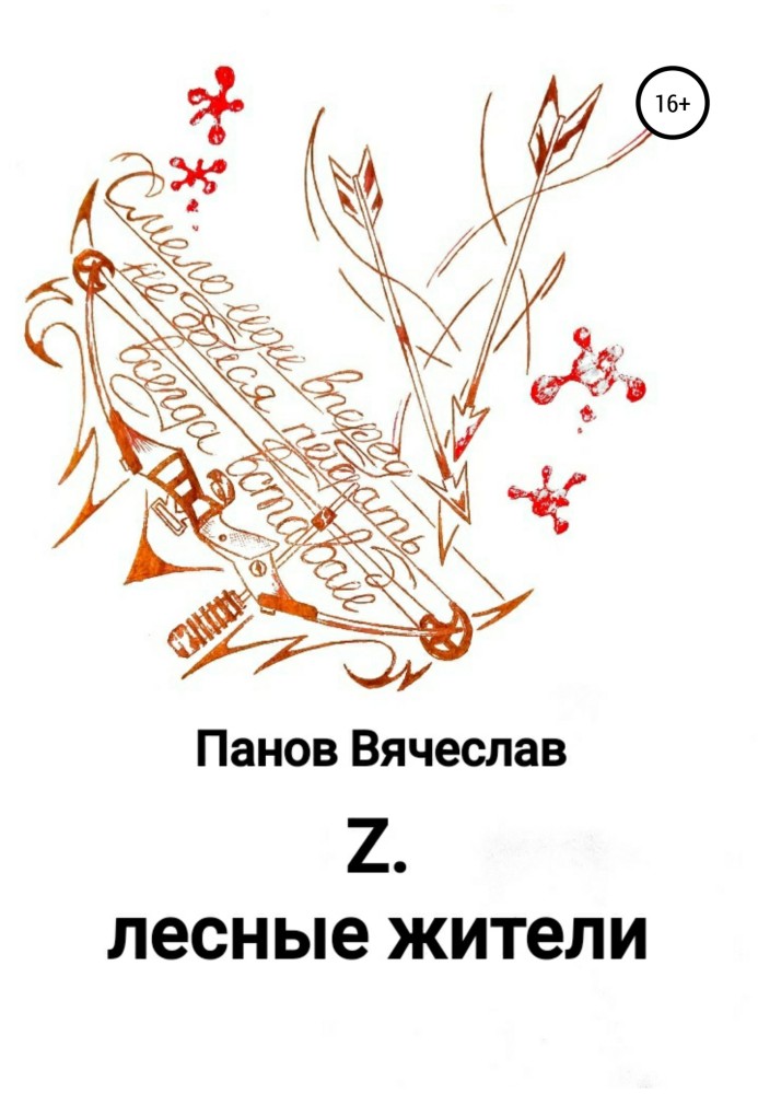 Z. Лісові жителі