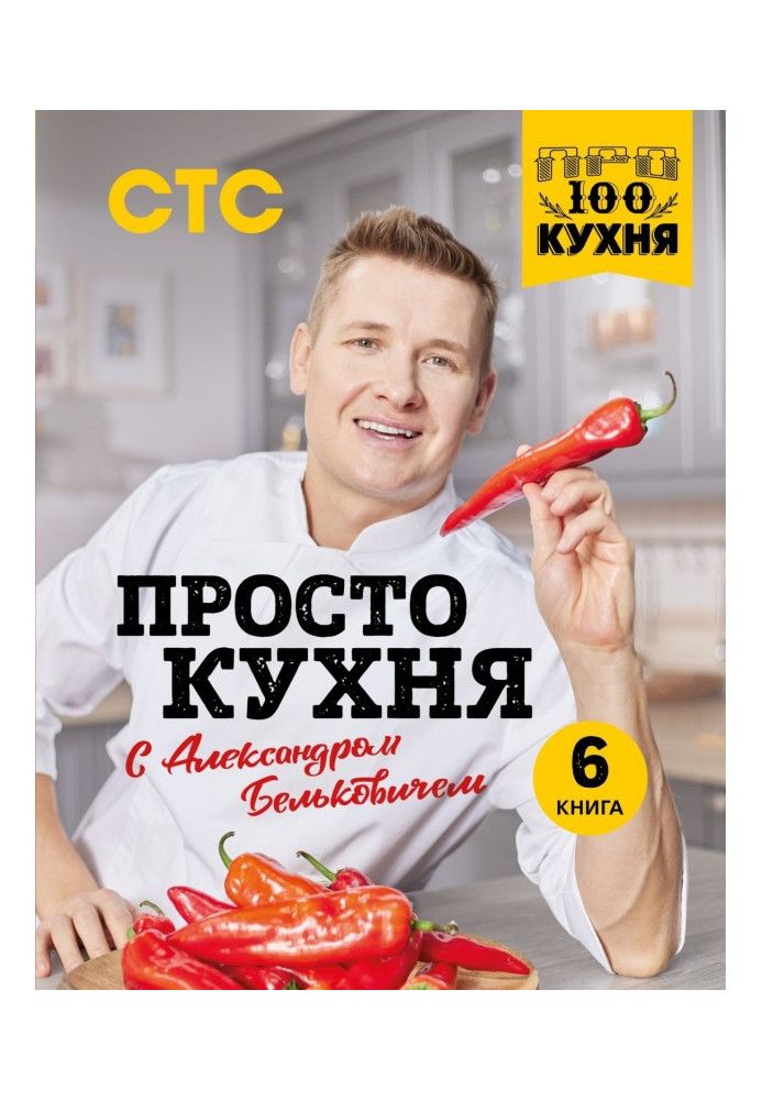 Just a kitchen with Alexander Belkovich. 6 book