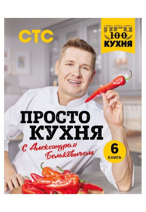 Just a kitchen with Alexander Belkovich. 6 book