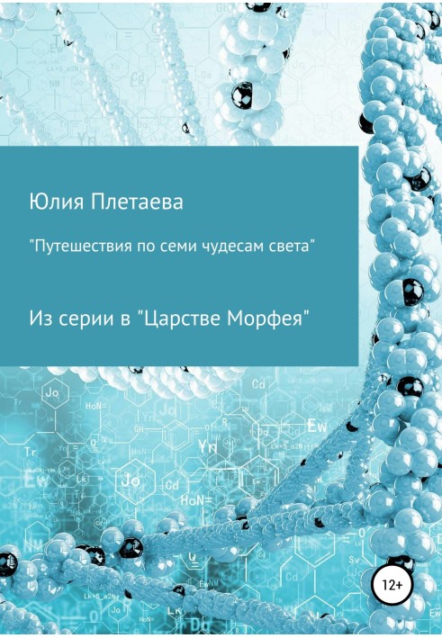 Подорожі семи чудес світу