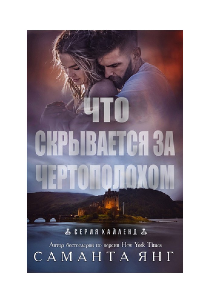 Что скрывается за чертополохом