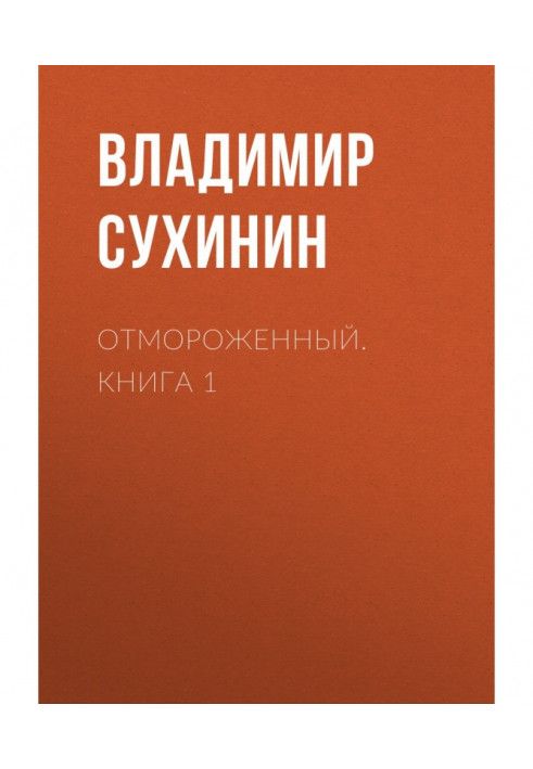 Відморожені. Книга 1