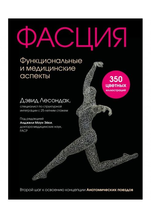 Фастія. Функціональні та медичні аспекти