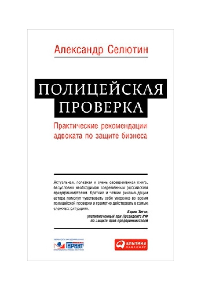 Полицейская проверка: практические рекомендации адвоката по защите бизнеса