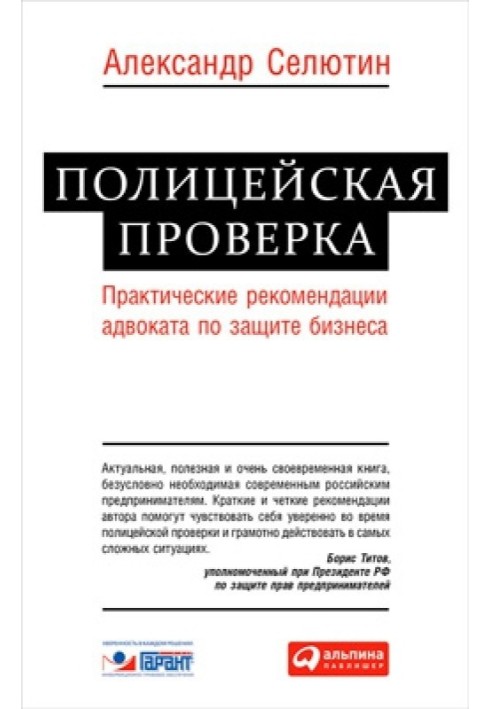 Поліцейська перевірка: практичні рекомендації адвоката щодо захисту бізнесу