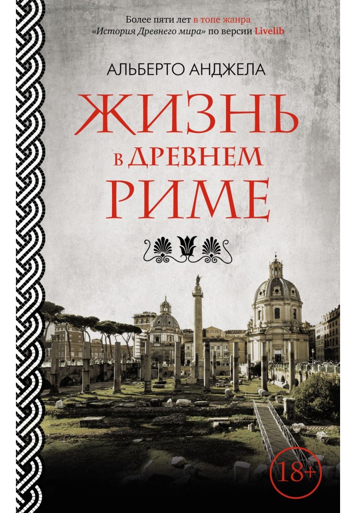 Жизнь в древнем Риме. Повседневная жизнь, тайны и курьезы