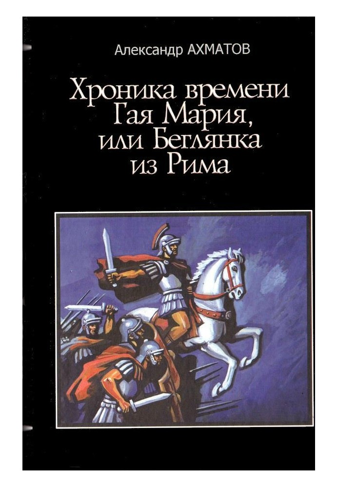 Хроніка часів Гая Марія, або Беглянка з Риму