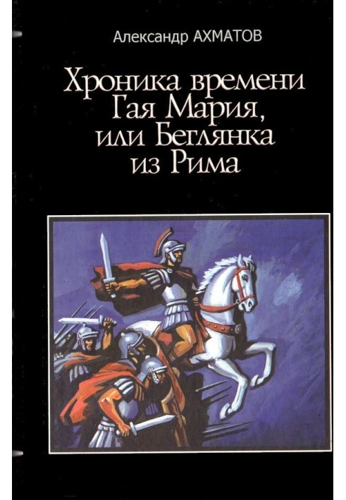 Хроніка часів Гая Марія, або Беглянка з Риму