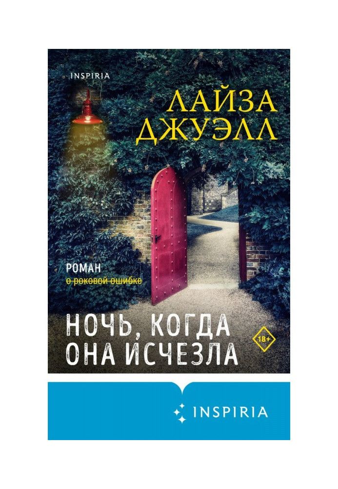 Ночь, когда она исчезла