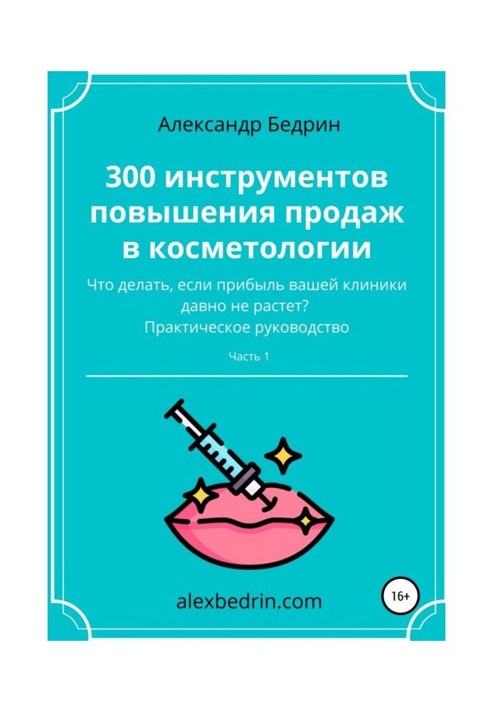 300 инструментов повышения продаж в косметологии. Часть1