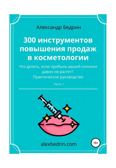 300 інструментів підвищення продажів у косметології. Частина 1