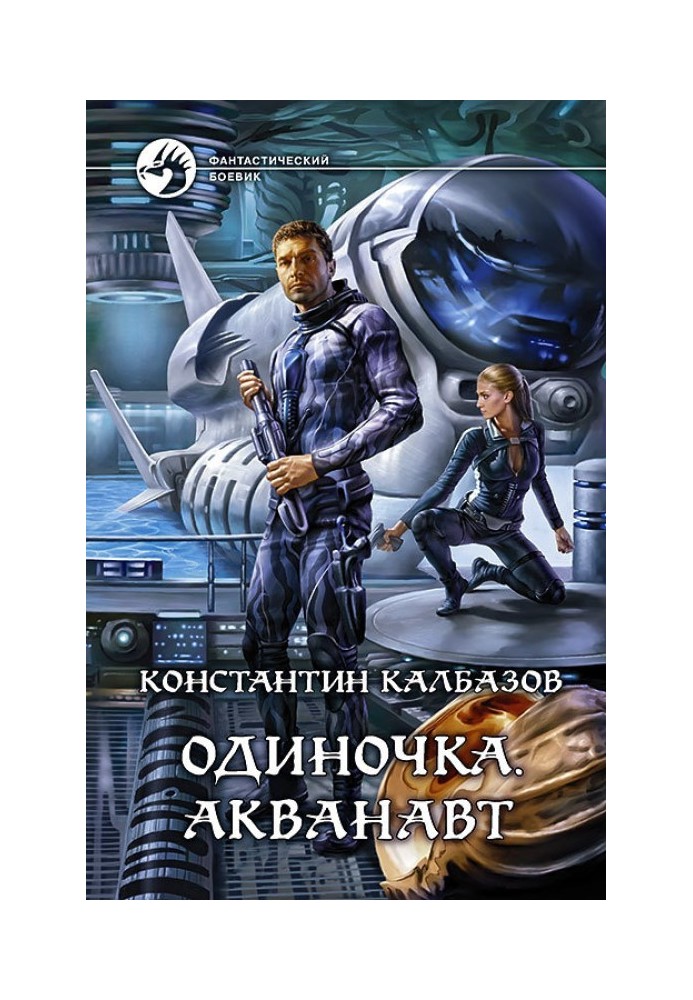 Одинак. Акванавт