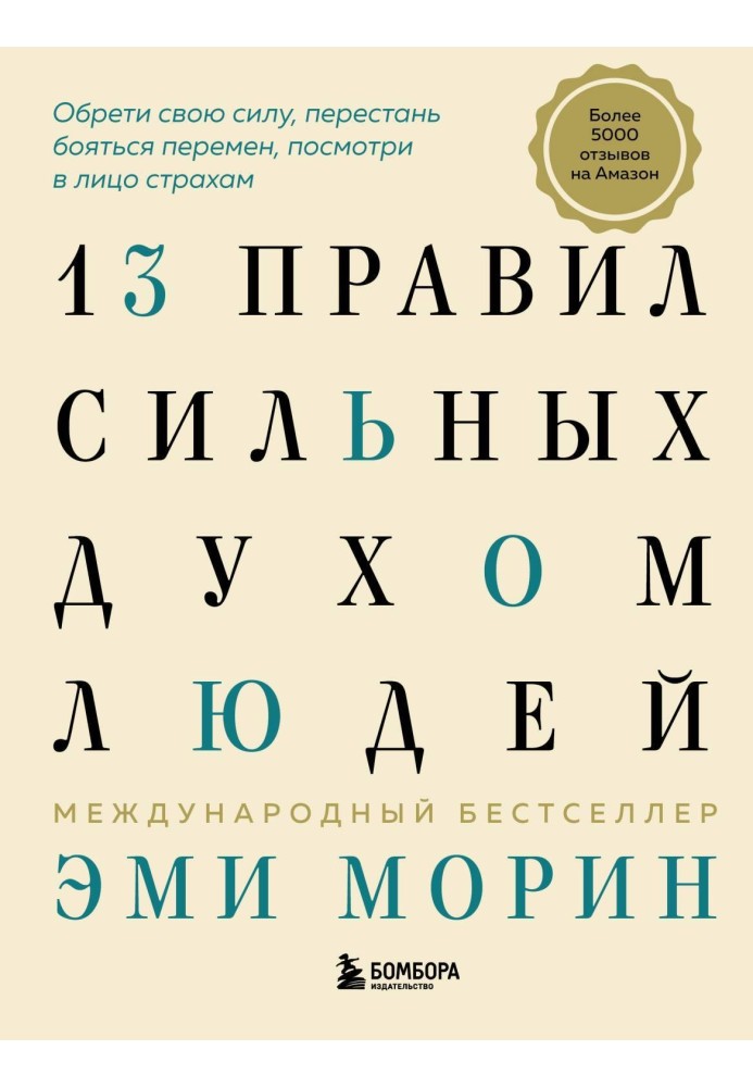 13 правил сильных духом людей. Обрети свою силу, перестань бояться перемен, посмотри в лицо страхам