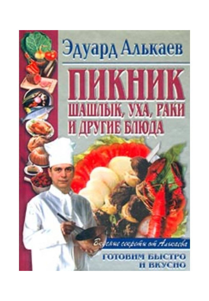 Пікнік. Шашлик, юшка, раки і інші блюда