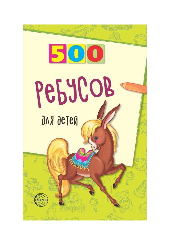 500 ребусів для дітей