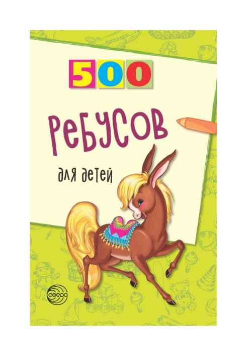 500 ребусов для детей