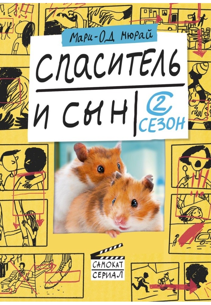 Спаситель и сын. Сезон 2