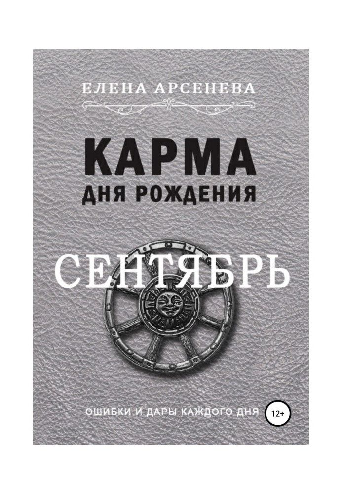 Карма дня рождения. Сентябрь