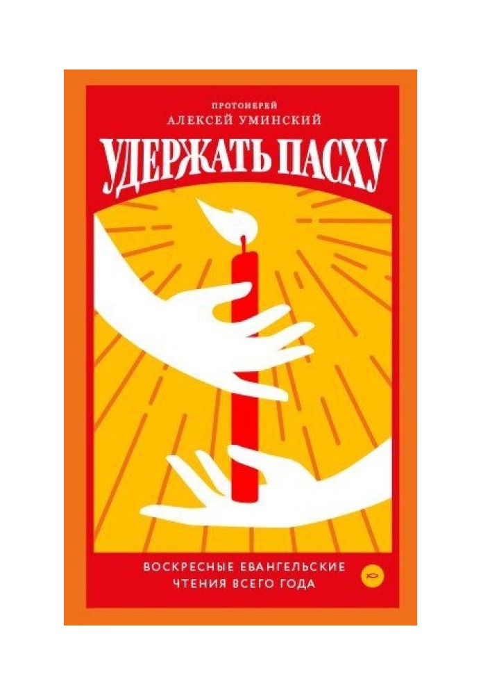 Утримати Великдень. Недільні євангельські читання всього року