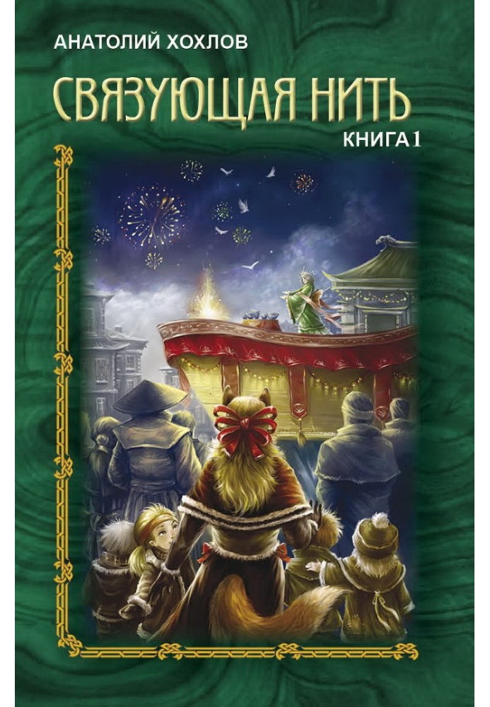 Сполучна Нитка. Книга 1