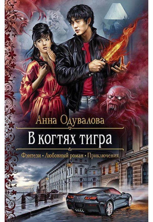 У пазурах тигра