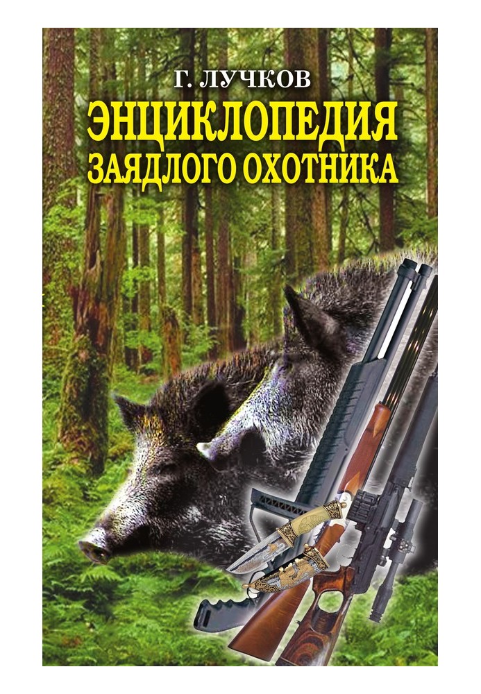 Энциклопедия заядлого охотника. 500 секретов мужского удовольствия