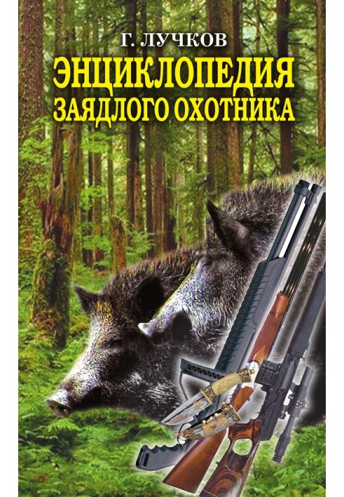 Энциклопедия заядлого охотника. 500 секретов мужского удовольствия