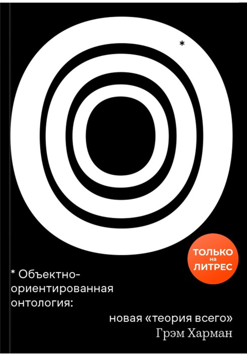 Об'єктно-орієнтована онтологія: нова «теорія всього»