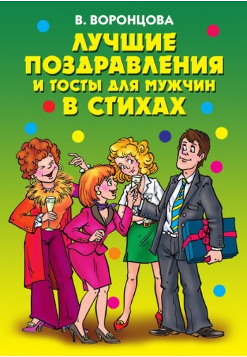 Найкращі вітання та тости для чоловіків у віршах