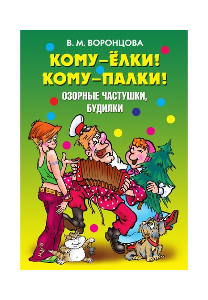 Кому – ялинки! Кому – ціпки! Пустотливі частівки, будилки