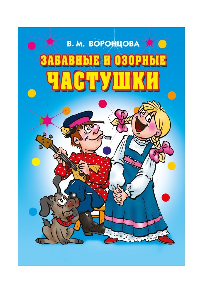 Кумедні та пустотливі частівки