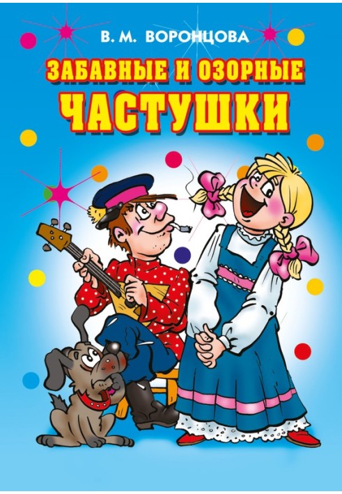 Кумедні та пустотливі частівки