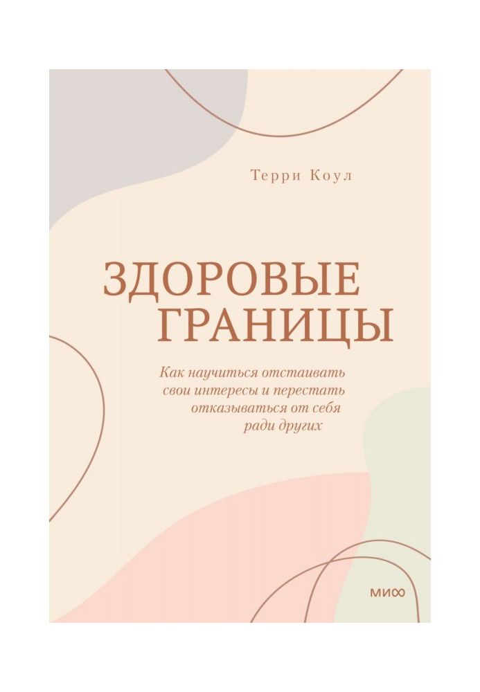 Здоровые границы. Как научиться отстаивать свои интересы и перестать отказываться от себя ради других