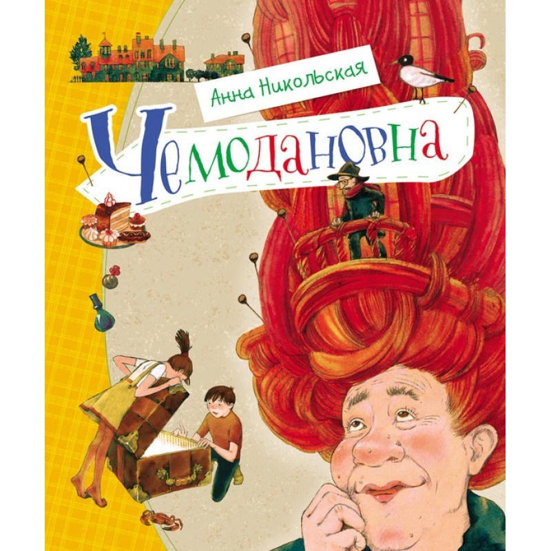 Чемодановна