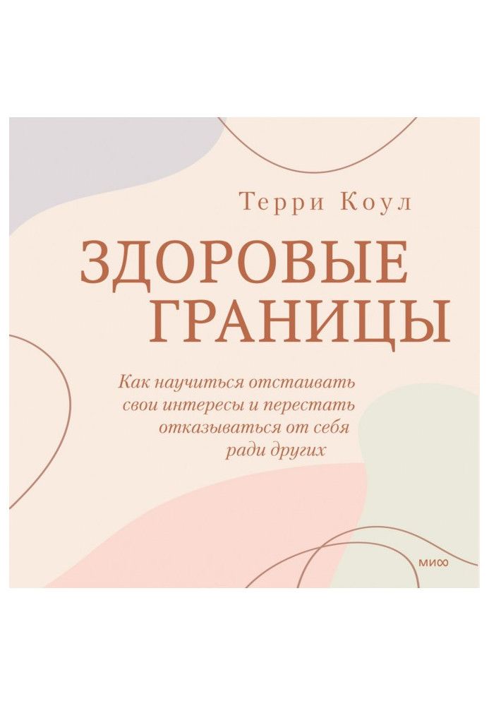 Здоровий кордону. Як навчитися відстоювати свої інтереси та перестати відмовлятися від себе заради інших