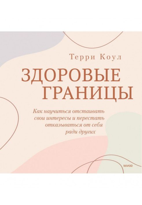 Здоровые границы. Как научиться отстаивать свои интересы и перестать отказываться от себя ради других