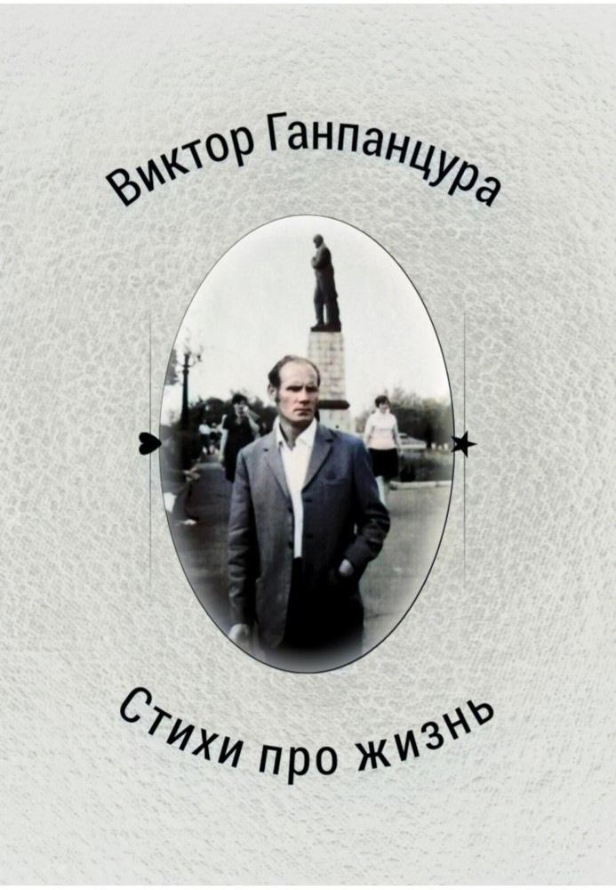 Стихи про жизнь