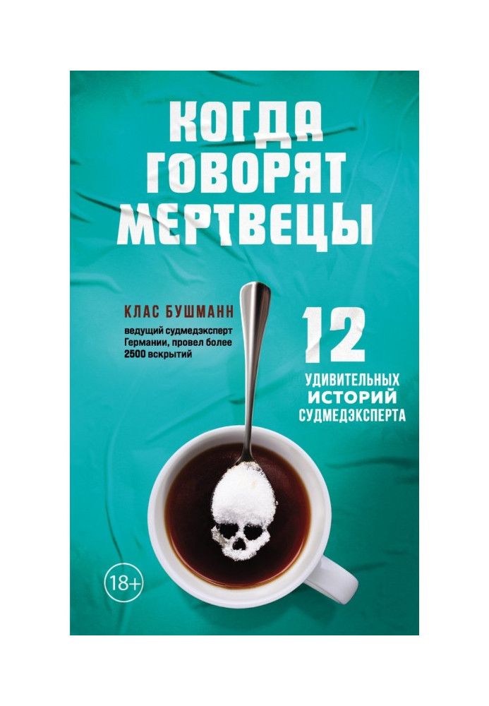 Коли кажуть мерці. 12 дивовижних історій судмедексперта