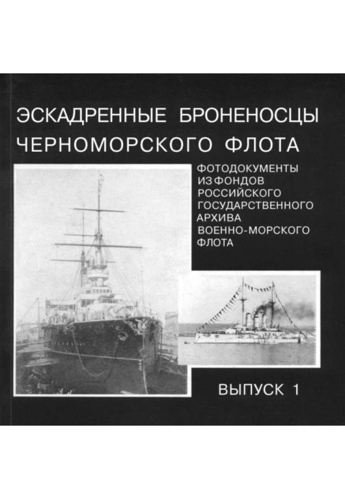 Ескадрені броненосці Чорноморського флоту. Випуск 1