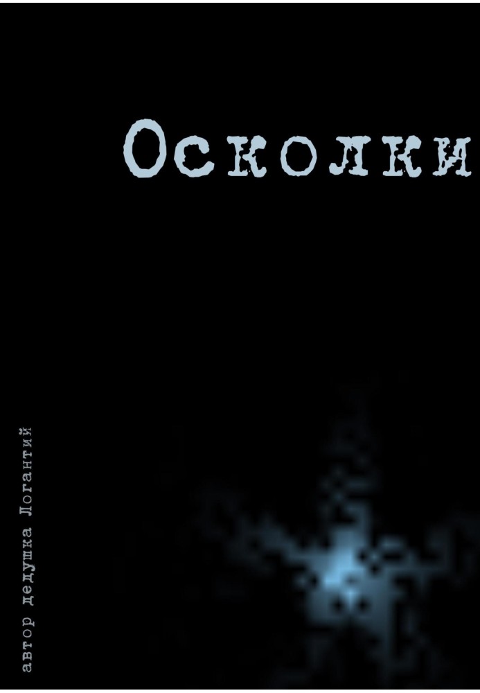 Осколки