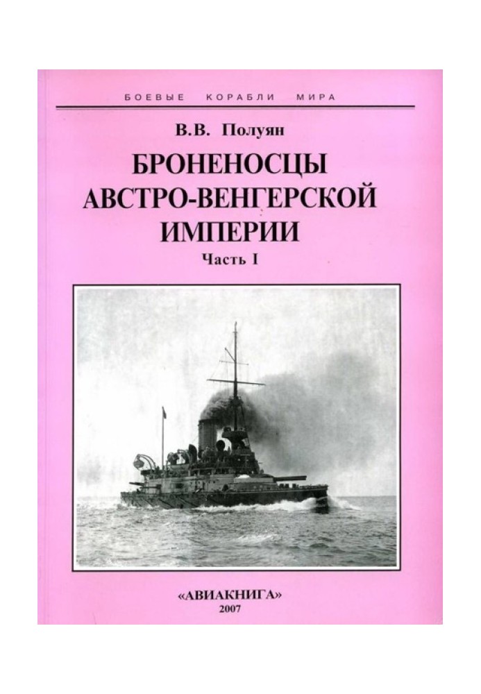 Броненосці Австро-Угорської імперії. Частина І.