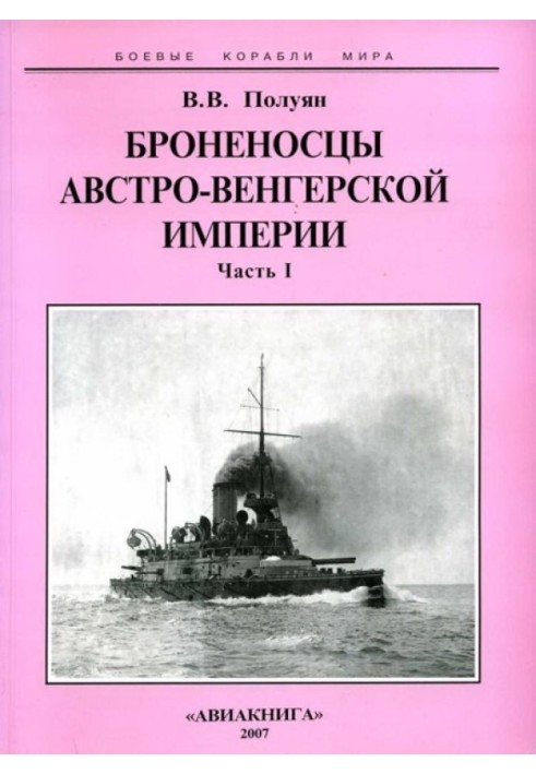 Броненосці Австро-Угорської імперії. Частина І.