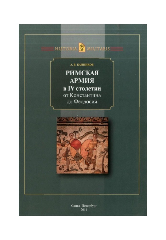 Римская армия в IV столетии от Константина до Феодосия