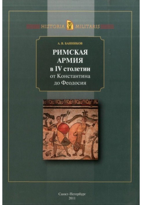 Римская армия в IV столетии от Константина до Феодосия