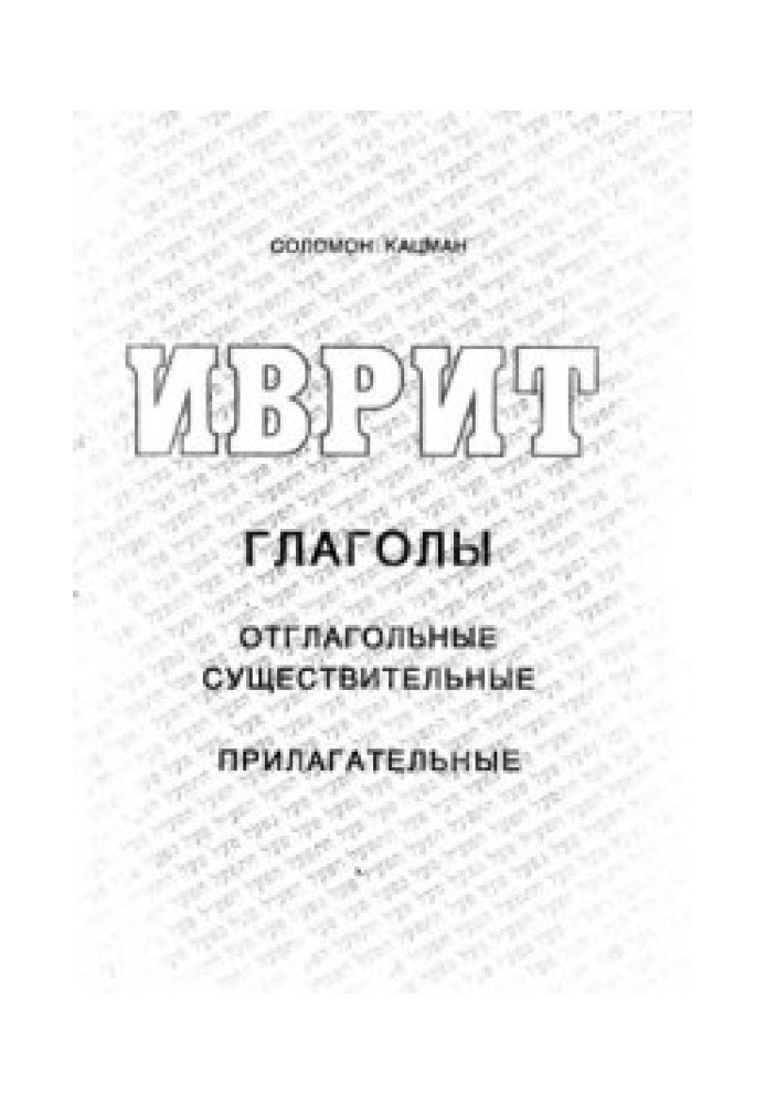 Иврит - глаголы, отглагольные существительные и прилагательные (Учебник ивритских глаголов)