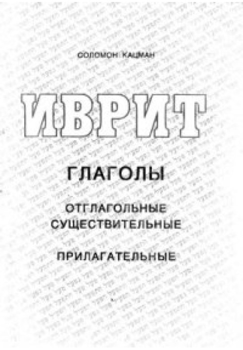 Иврит - глаголы, отглагольные существительные и прилагательные (Учебник ивритских глаголов)